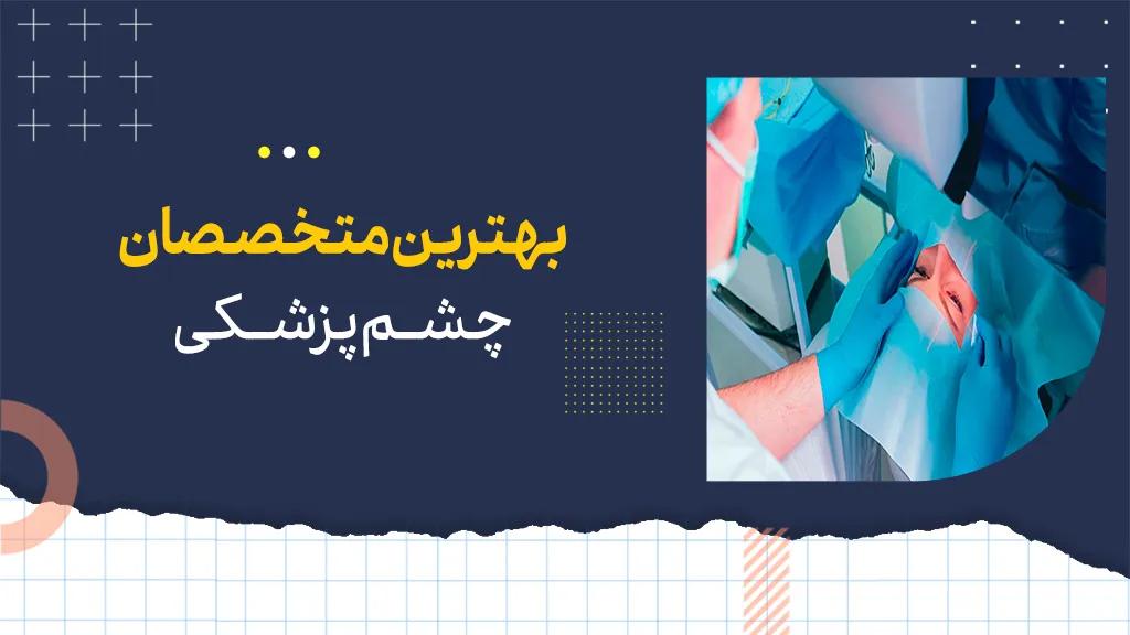 بهترین متخصصان چشم پزشکی