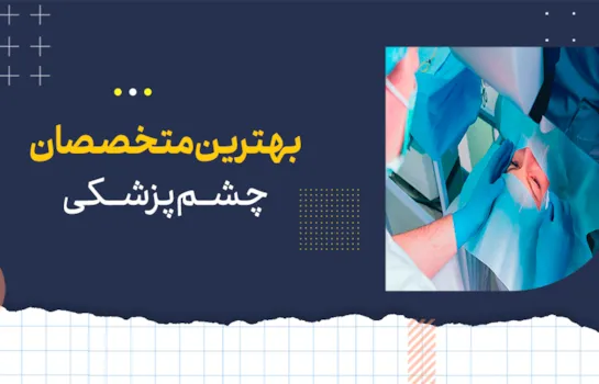 بهترین متخصصان چشم پزشکی