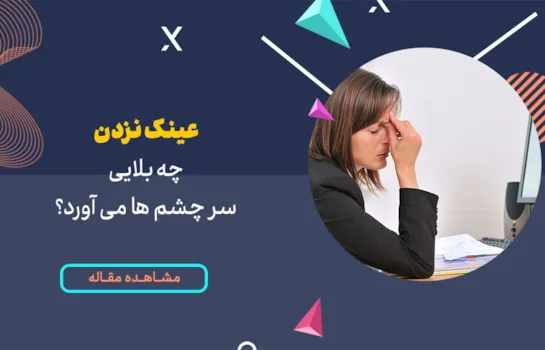 عینک نزدن چه بلایی سر چشم ها می آورد