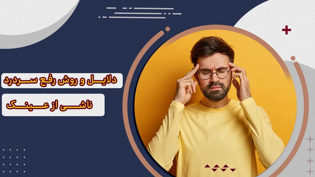 دلایل و روش رفع سردرد ناشی از عینک، میگرن چشم