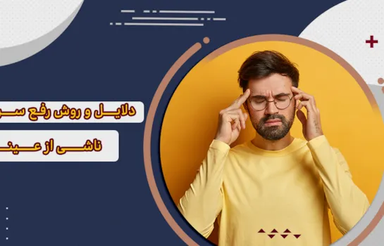 دلایل و روش رفع سردرد ناشی از عینک، میگرن چشم