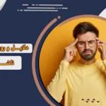 دلایل و روش رفع سردرد ناشی از عینک، میگرن چشم