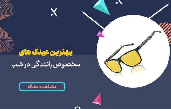 10 مدل از بهترین عینک  رانندگی در شب