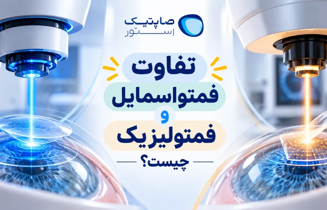 تفاوت فمتواسمایل و فمتولیزیک چیست؟ مقایسه کامل مزایا، معایب و عوارض