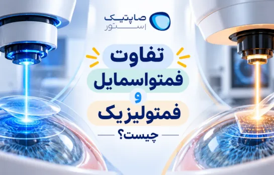 تفاوت فمتواسمایل و فمتولیزیک چیست؟ مقایسه کامل مزایا، معایب و عوارض