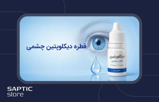 نکات مهم پیش از مصرف قطره دیکلوپتین چشمی