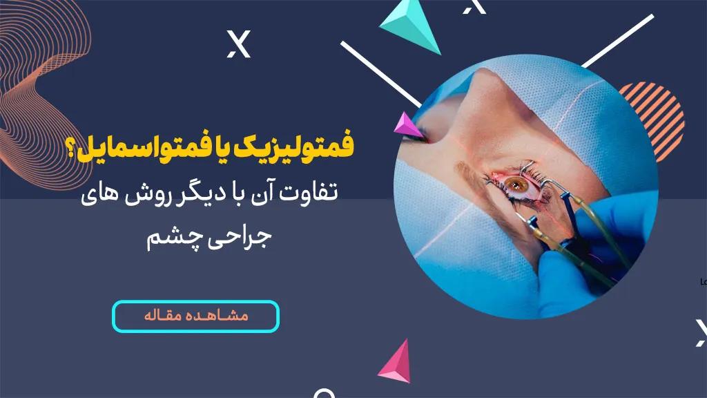 فمتولیزیک یا فمتواسمایل؟ تفاوت آن با دیگر روشهای جراحی چشم