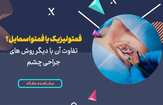 فمتولیزیک یا فمتواسمایل؟ تفاوت آن با دیگر روشهای جراحی چشم