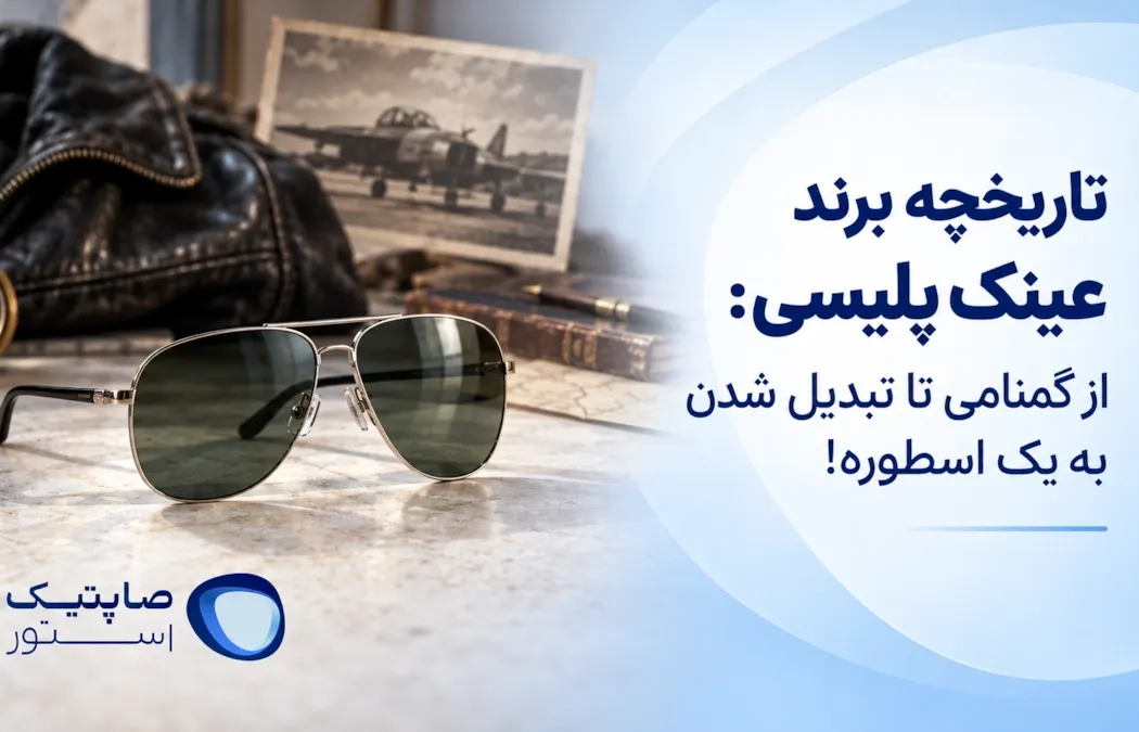 تاریخچه برند عینک پلیسی: از گمنامی تا تبدیل شدن به یک اسطوره!