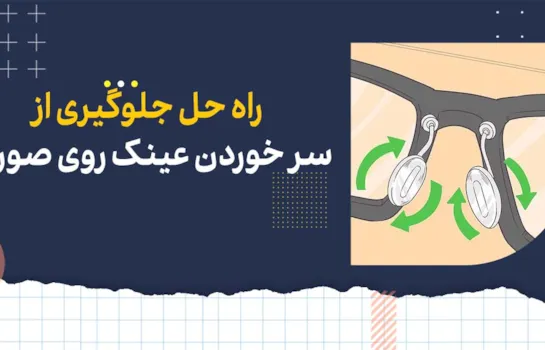 راه حل جلوگیری از سر خوردن عینک روی صورت