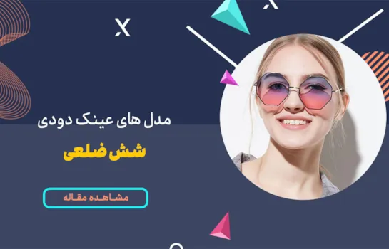 مدل های عینک دودی شش ضلعی
