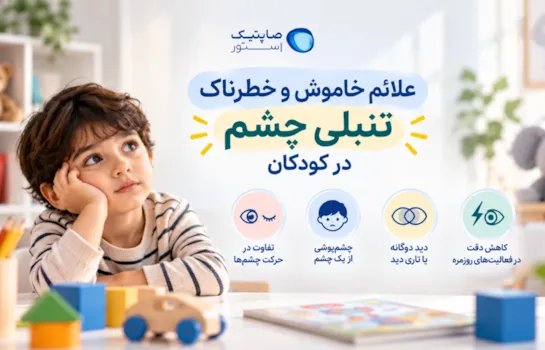 علائم خاموش و خطرناک تنبلی چشم در کودکان