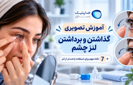 آموزش تصویری گذاشتن لنز و برداشتن لنز چشم + 7نکته آموزش گذاشتن لنز