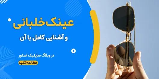 چرا خلبان ها از عینک استفاده می کنند؟