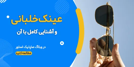 چرا خلبان ها از عینک استفاده می کنند؟