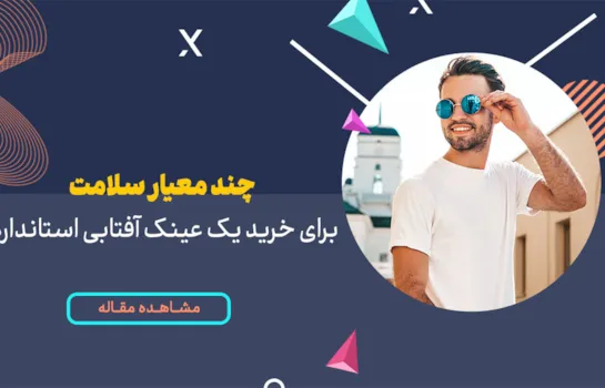 چند معیار سلامت برای خرید یک عینک آفتابی استاندارد