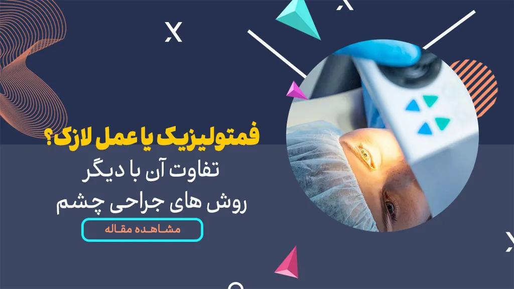 تفاوت های فمتولیزیک، عمل لازک و PRK | جدیدترین روش های لیزر چشم در سال 2024