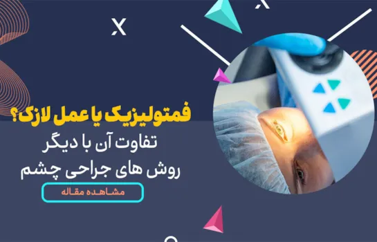 تفاوت های فمتولیزیک، عمل لازک و PRK | جدیدترین روش های لیزر چشم در سال 2024