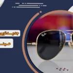 بررسی جدیدترین مدل های عینک ری بن 2021 در سالی که گذشت