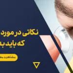 نکاتی در مورد لنز چشم که باید بدانید!