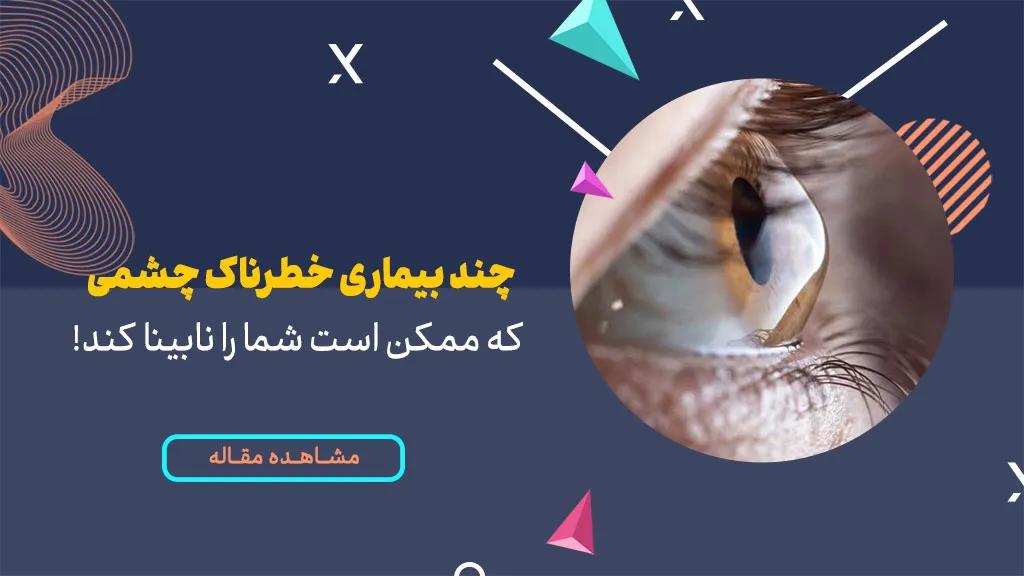 6 مورد از انواع بیماری خطرناک چشمی که ممکن است شما را نابینا کند!