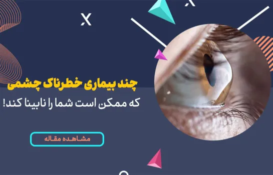 6 مورد از انواع بیماری خطرناک چشمی که ممکن است شما را نابینا کند!