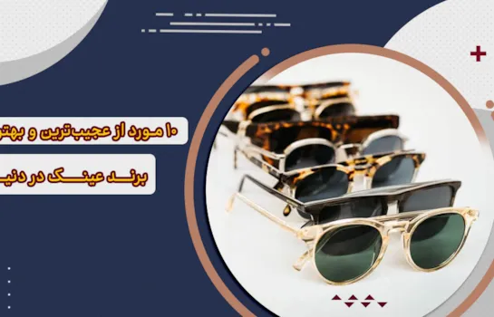 10 مورد از عجیب ترین و بهترین برند عینک در دنیا