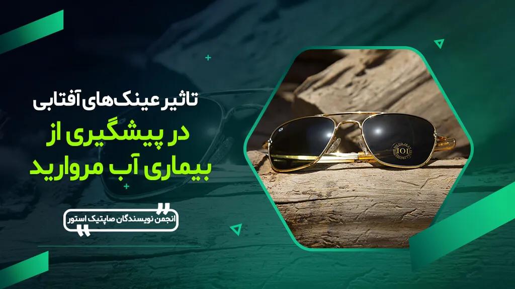 تاثیر عینک آفتابی در پیشگیری از آب مروارید