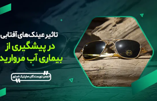 تاثیر عینک آفتابی در پیشگیری از آب مروارید