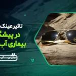 تاثیر عینک آفتابی در پیشگیری از آب مروارید