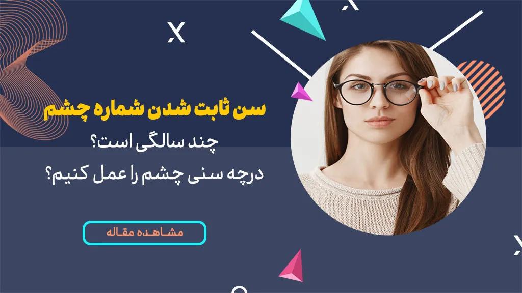سن ثابت شدن شماره چشم چند سالگی است؟