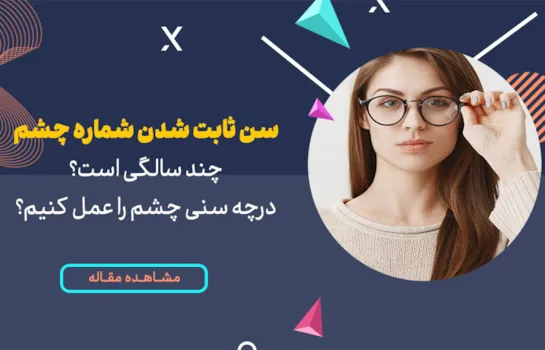سن ثابت شدن شماره چشم چند سالگی است؟