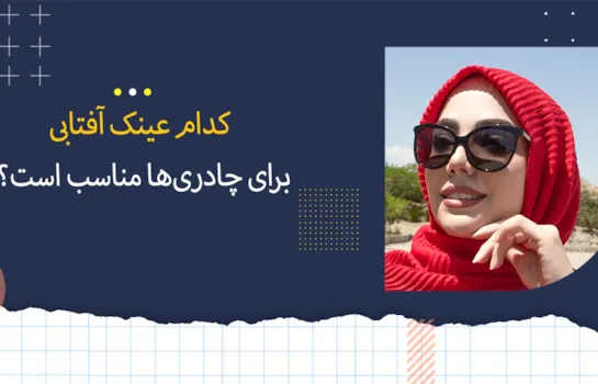 کدام عینک آفتابی برای چادری ها مناسب است؟