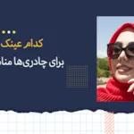 کدام عینک آفتابی برای چادری ها مناسب است؟