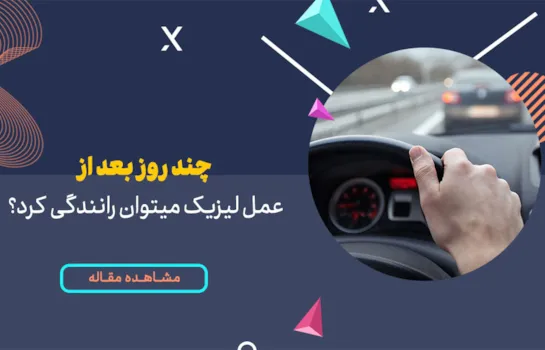 چند روز بعد از عمل لیزیک میتوان رانندگی کرد؟ | رانندگی بعد از عمل لیزک