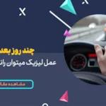چند روز بعد از عمل لیزیک میتوان رانندگی کرد؟ | رانندگی بعد از عمل لیزک