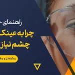 چرا به عینک محافظ چشم نیاز داریم؟