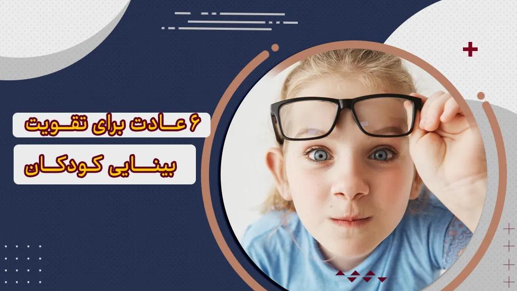 6 عادت برای تقویت بینایی در کودکان