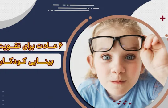 6 عادت برای تقویت بینایی در کودکان