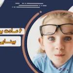 6 عادت برای تقویت بینایی در کودکان