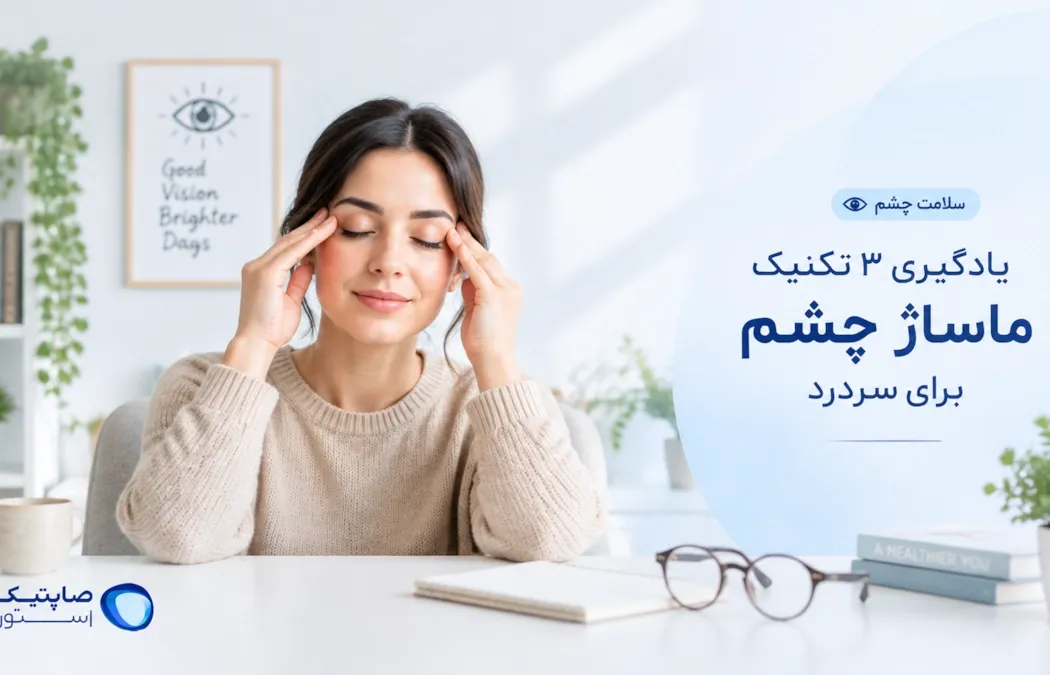 یادگیری 3 تکنیک ماساژ چشم برای سردرد