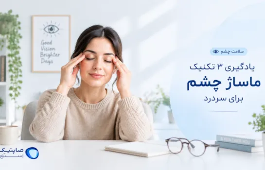 یادگیری 3 تکنیک ماساژ چشم برای سردرد