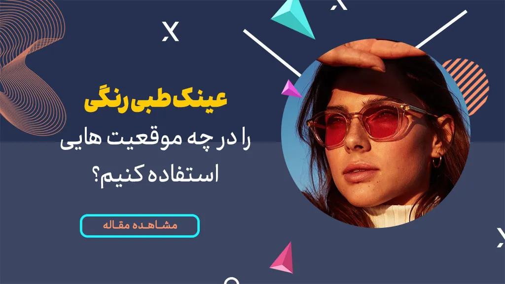عینک طبی رنگی را در چه موقعیتهایی استفاده کنیم؟