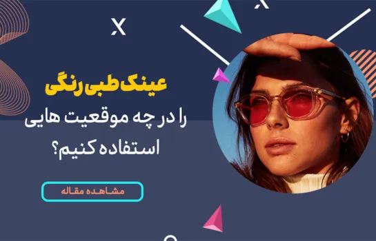 عینک طبی رنگی را در چه موقعیتهایی استفاده کنیم؟