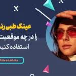 عینک طبی رنگی را در چه موقعیتهایی استفاده کنیم؟