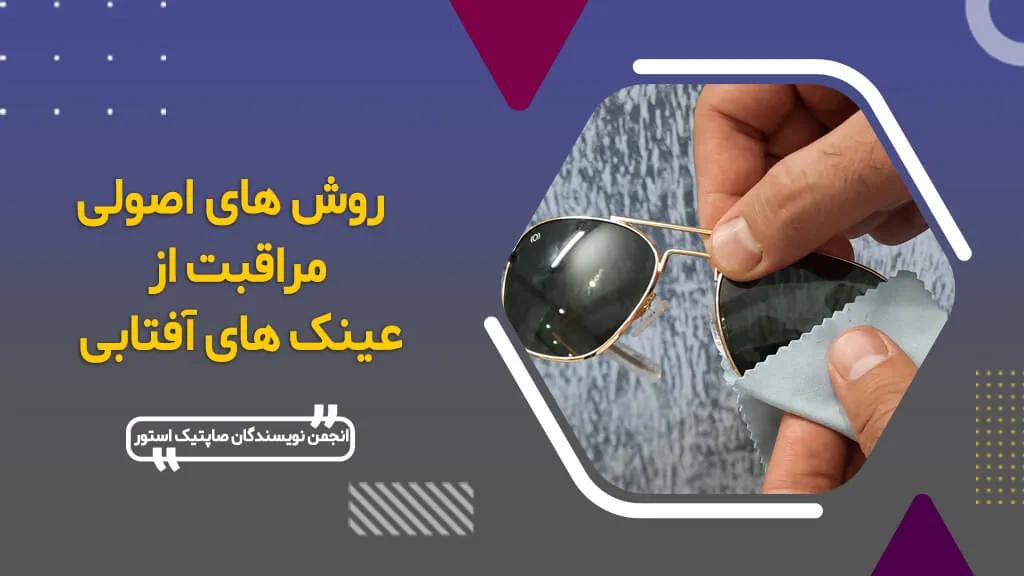 روش های مراقبت از عینک آفتابی