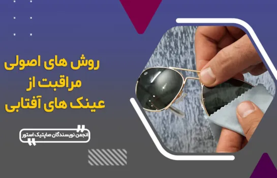 روش های مراقبت از عینک آفتابی