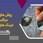 روش های مراقبت از عینک آفتابی