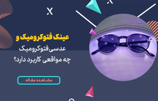 عدسی فتوکرومیک چه مواقعی کاربرد دارد؟