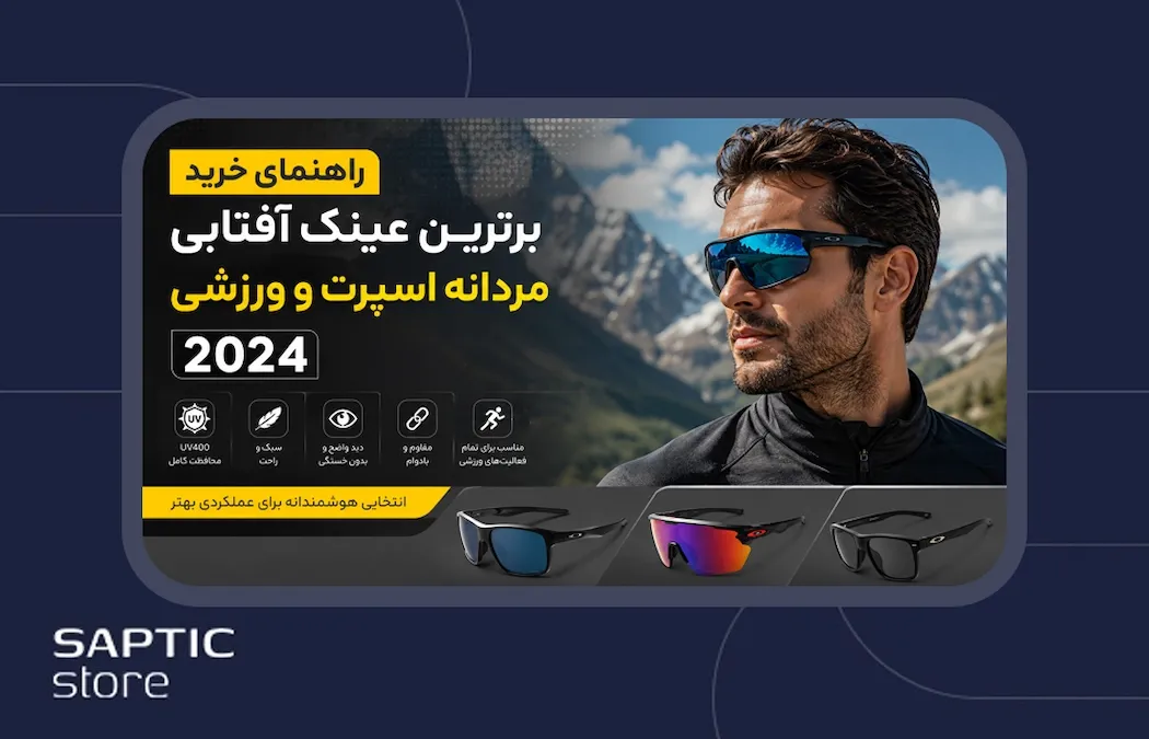 راهنمای خرید برترین عینک آفتابی مردانه اسپرت و  ورزشی 2024